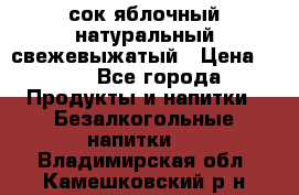 сок яблочный натуральный свежевыжатый › Цена ­ 12 - Все города Продукты и напитки » Безалкогольные напитки   . Владимирская обл.,Камешковский р-н